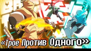 Трое против одного SiRus