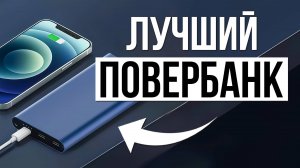 Лучшие Повербанки с беспроводной зарядкой в 2025 / Какой лучше купить?