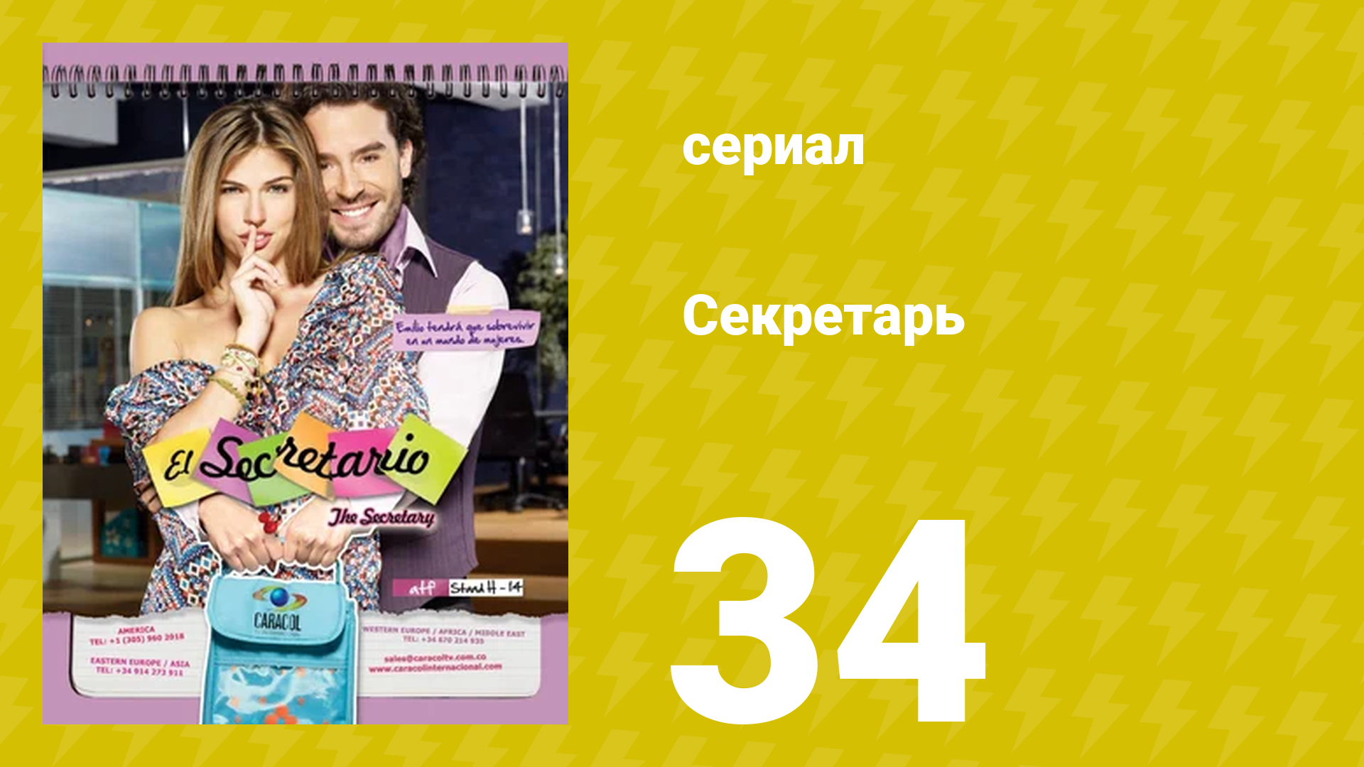 Секретарь 34 серия (сериал, 2011) смотреть онлайн