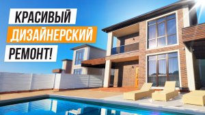 ОГОНЬ ЦЕНА! КЛАССНЫЙ ДОМ С ДИЗАЙНЕРСКИМ РЕМОНТОМ В АДЛЕРЕ!