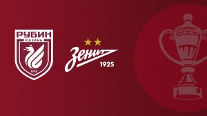 FONBET Кубок России по футболу сезона 2025 - 2026 гг. Рубин - Зенит