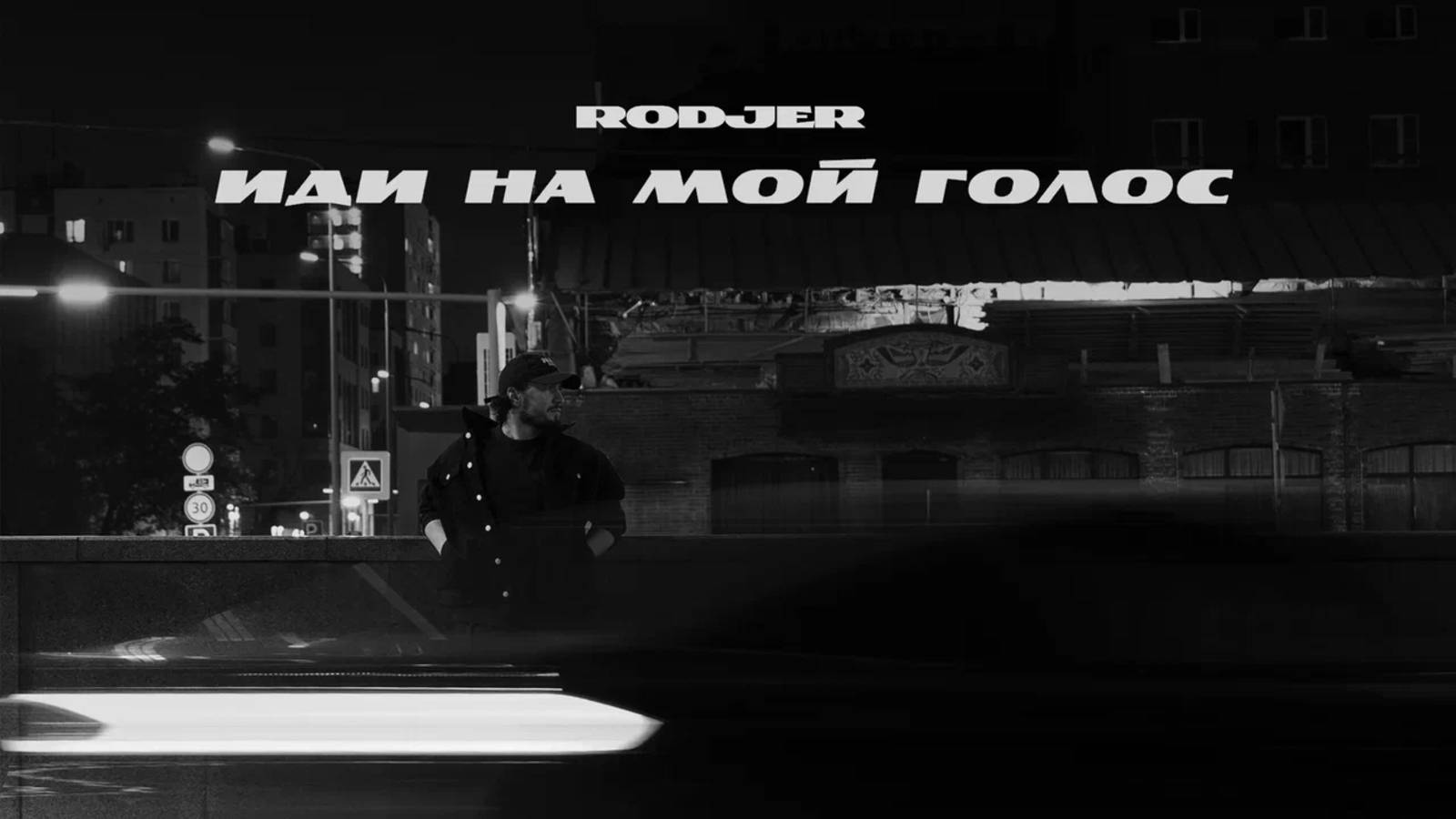 RODJER - «Иди на мой голос» (Official Audio) смотреть онлайн
