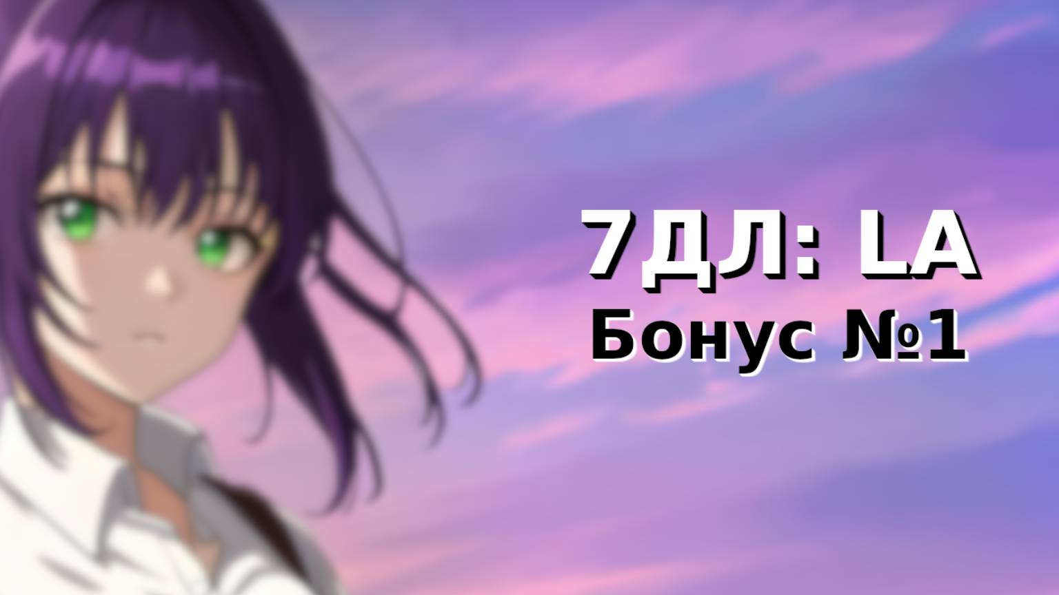 Бесконечное лето — 7ДЛ: LA [Лена-рут. Бонус-серия №1] | Основная история