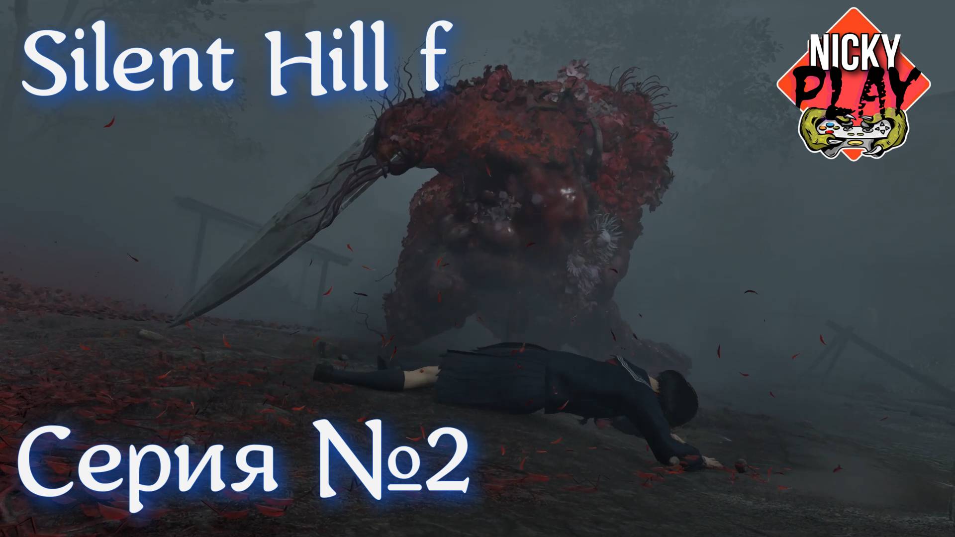 Silent Hill f Прохождение Серия №2