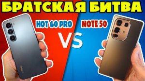 БРАТСКАЯ БИТВА | СРАВНЕНИЕ INFINIX HOT 60 PRO И INFINIX NOTE 50