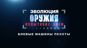 Боевые машины пехоты