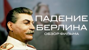 Падение Берлина. Обзор фильма (2 серия)