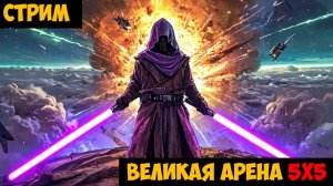 SWGOH ВЕЛИКАЯ АРЕНА 5х5 - Кайбер II (Сезон 70 / Этап 3 / Раунд 1)