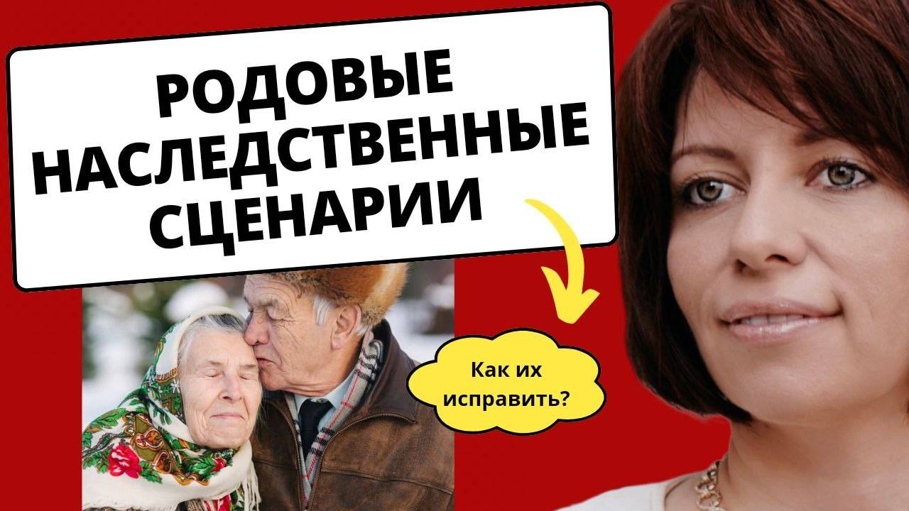 Повторяющиеся наследственные сценарии. Что вам досталось от родителей?