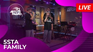 5sta Family с LIVE-презентацией трека «Антидот» в студии Авторадио (2025)