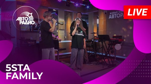 5sta Family с LIVE-презентацией трека «Антидот» в студии Авторадио (2025)