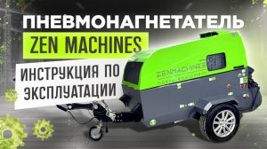 Пошаговая инструкция по эксплуатации растворонасоса Zen Machines!