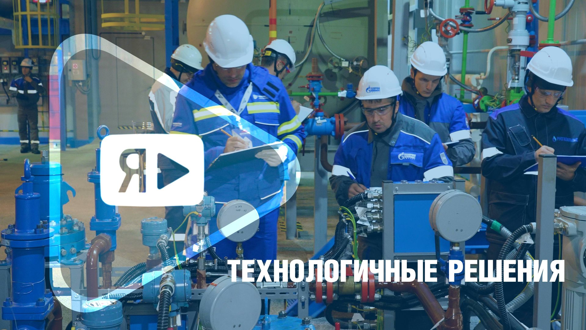 ТЕХНОЛОГИЧНЫЕ РЕШЕНИЯ / Как прошёл практический этап конкурса «Нефтегазовый Олимп» на ЗНГКМ смотреть онлайн