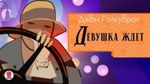 ДЖОН ГОЛСУОРСИ «ДЕВУШКА ЖДЕТ». Аудиокнига. Читает Сергей Чонишвили