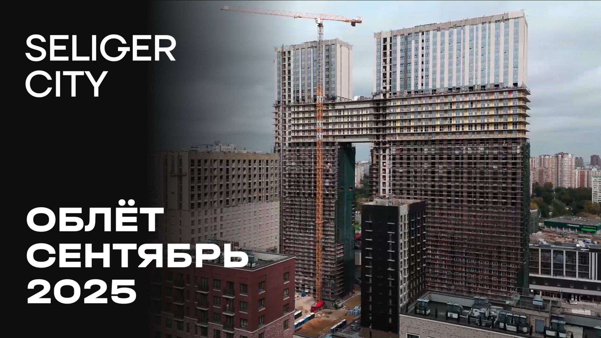 ЖК «Селигер Сити» | Сентябрь 2025 | Промежуточный отчёт о динамике строительства | MR Group смотреть онлайн