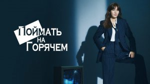 Поймать на горячем, 1 серия