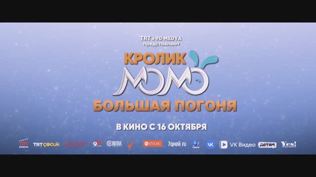Кролик Момо. Большая погоня 6+ смотреть онлайн