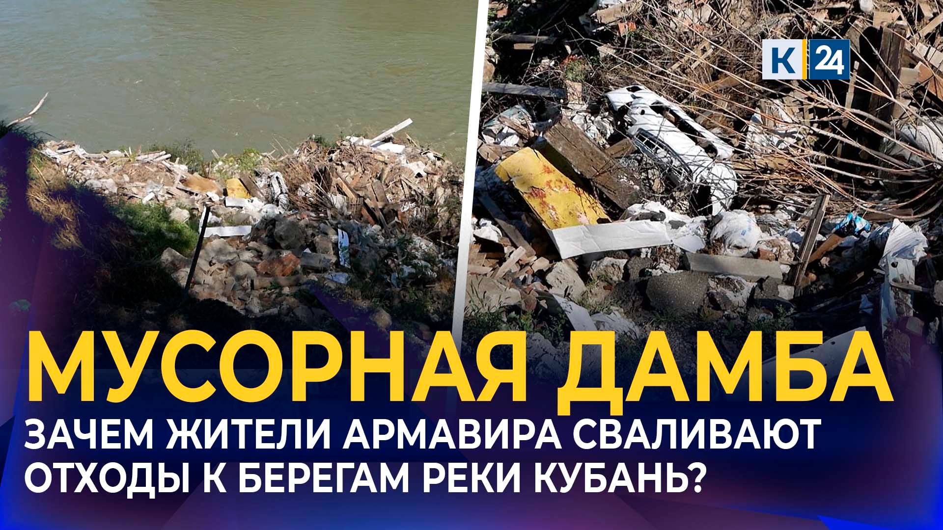 Жители Армавира спасаются от размыва берега реки при помощи дамбы из мусора смотреть онлайн