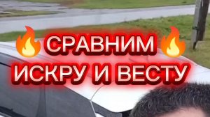 ‼️СРАВНИМ ‼️Lada Iskra и Lada Vesta ! #ладаискра #обзор #обзоры #обзоравто #автообзор #ladavesta