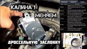 КАЛИНА1 МЕНЯЕМ ЭЛЕКТРОННУЮ ДРОССЕЛЬНУЮ ЗАСЛОНКУ.