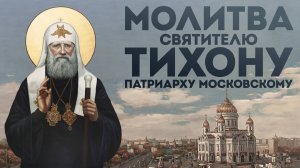 Тропарь святителю Тихону, патриарху Московскому и всея Руси