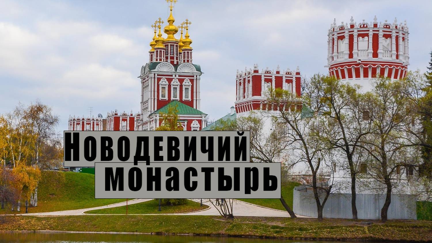 Новодевичий монастырь смотреть онлайн