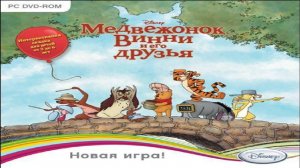 Игра Медвежонок Винни и его друзья (2011) Полное прохождение