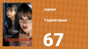 Узурпаторша 67 серия (сериал, 1998)