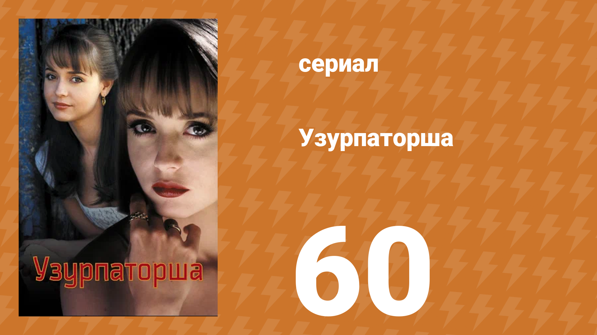 Узурпаторша 60 серия (сериал, 1998) смотреть онлайн