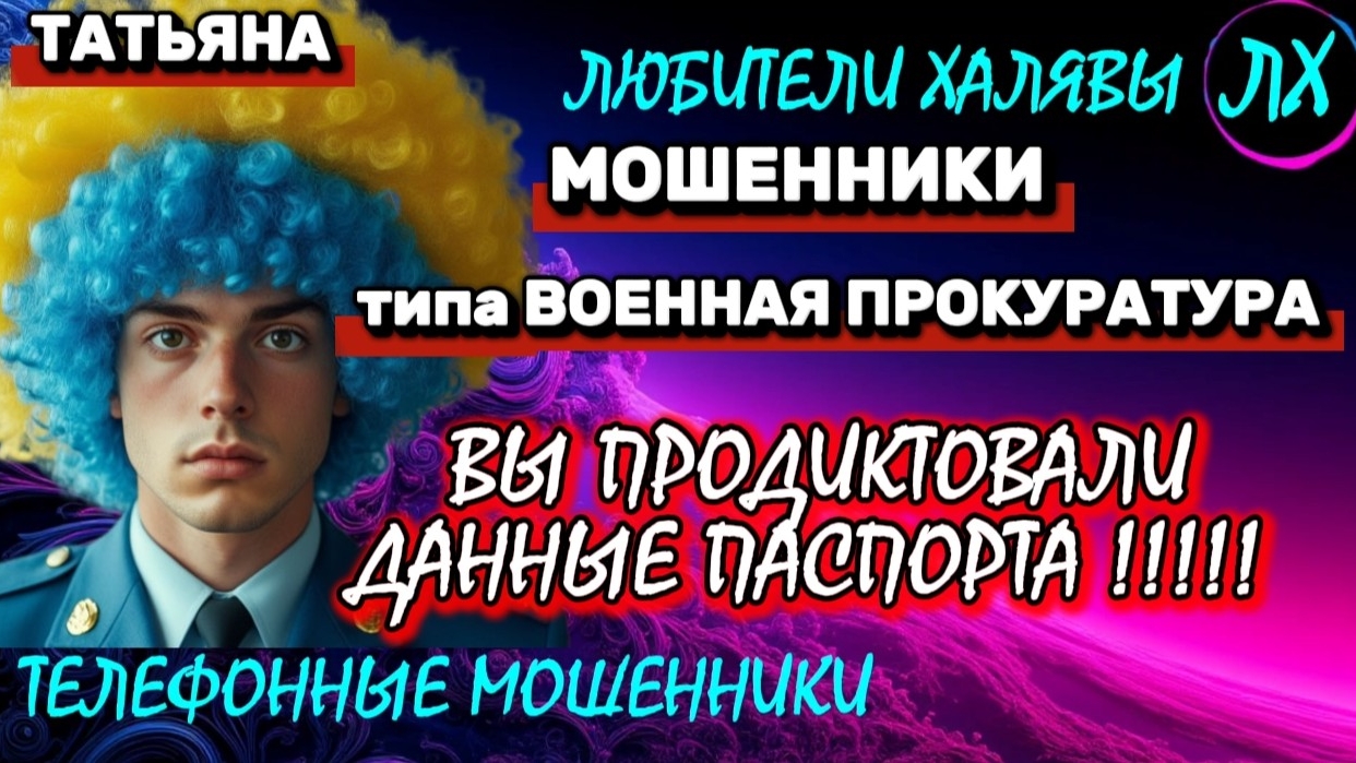 🎉 ТАТЬЯНА. ЗВОНЯТ МОШЕННИКИ | ТЕЛЕФОННЫЕ МОШЕННИКИ смотреть онлайн