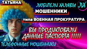 🎉 ТАТЬЯНА. ЗВОНЯТ МОШЕННИКИ | ТЕЛЕФОННЫЕ МОШЕННИКИ
