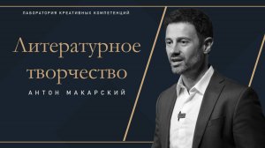 Антон Макарский - Поэзия со смыслом.