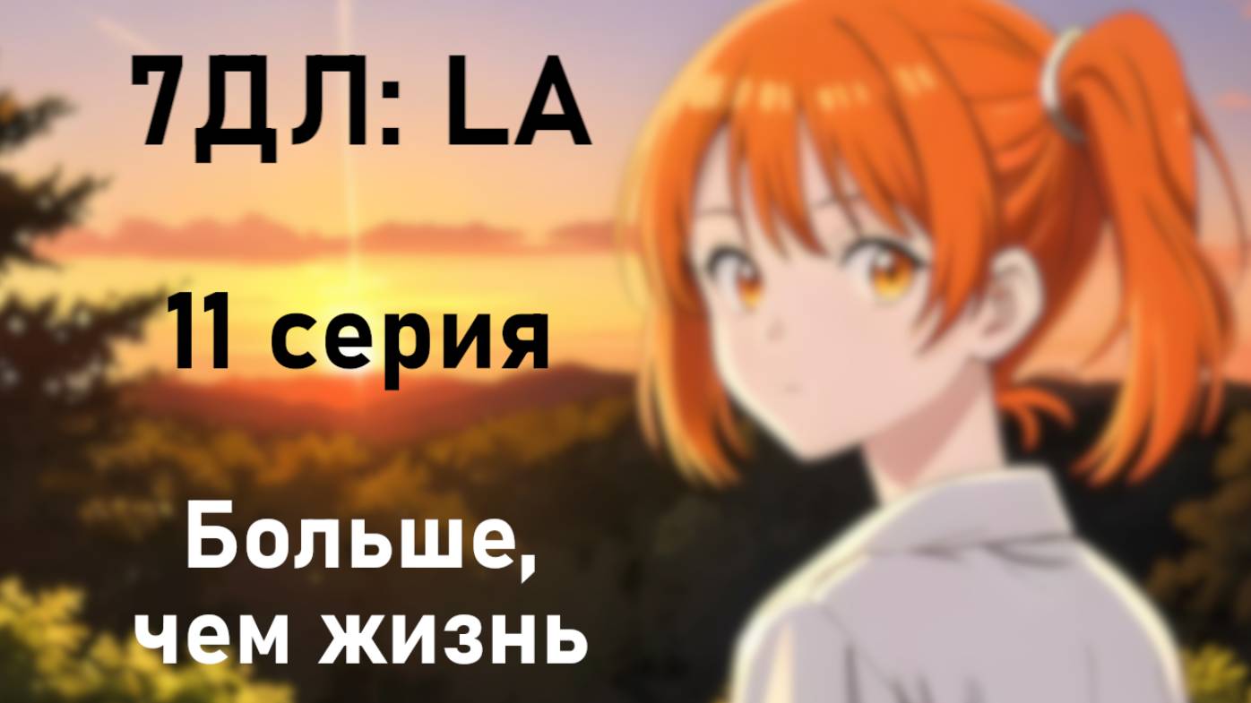 Бесконечное лето — 7ДЛ: LA [Алиса-рут. Больше, чем жизнь, №11] Основная история. Хорошая РФ-концовка