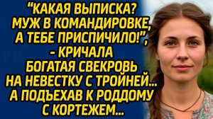 Какая выписка? Муж в командировке, а тебе приспичило!, - кричала богатая свекровь на невестку...
