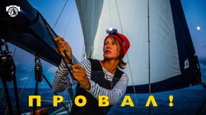 16 · Не смогли пройти через Атлантический океан!