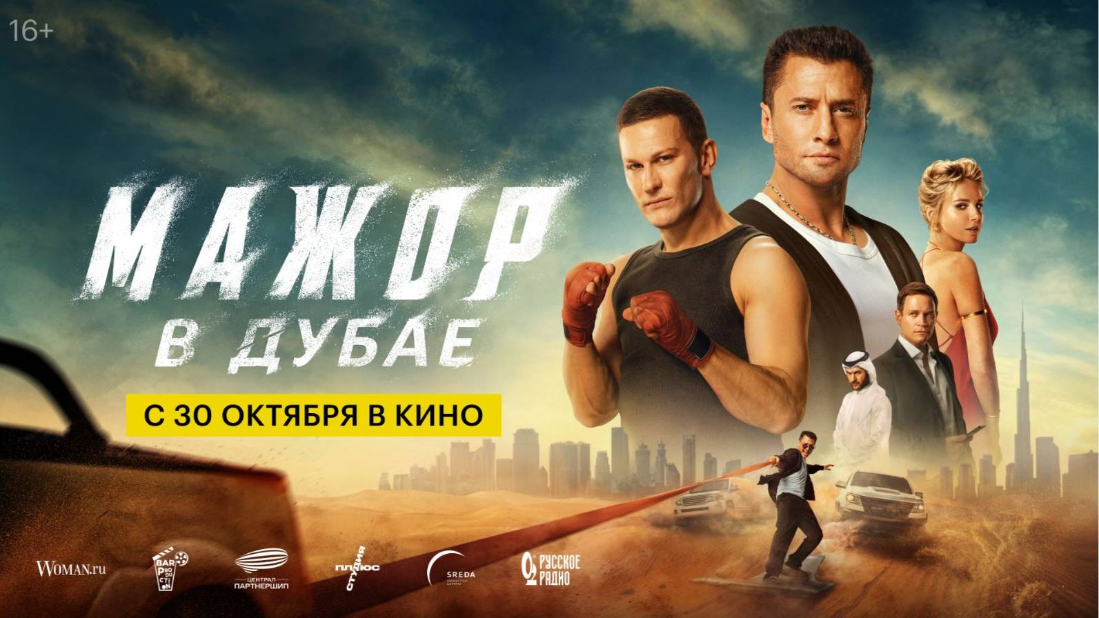 Кинозал ДК приглашает с 30 октября на фильм "МАЖОР в ДУБАЕ" 2D, 16+, 100 мин. #кинозалДКям смотреть онлайн