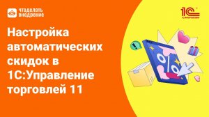 Как настроить автоматические скидки в 1С:Управление торговлей 11