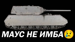МАУС СТАЛ ИМБОЙ ПОСЛЕ ОБНОВЛЕНИЯ в Tanks Blitz?
