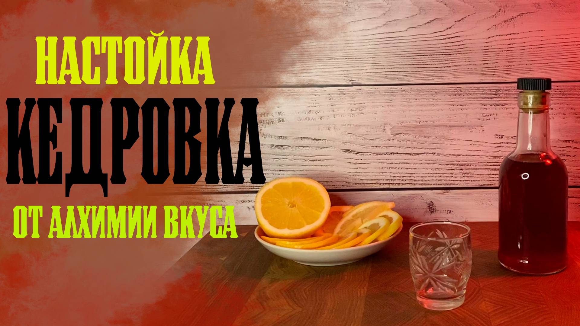 Настойка КЕДРОВКА от Алхимии вкуса