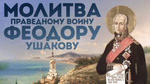 Тропарь праведному воину Феодору Ушакову