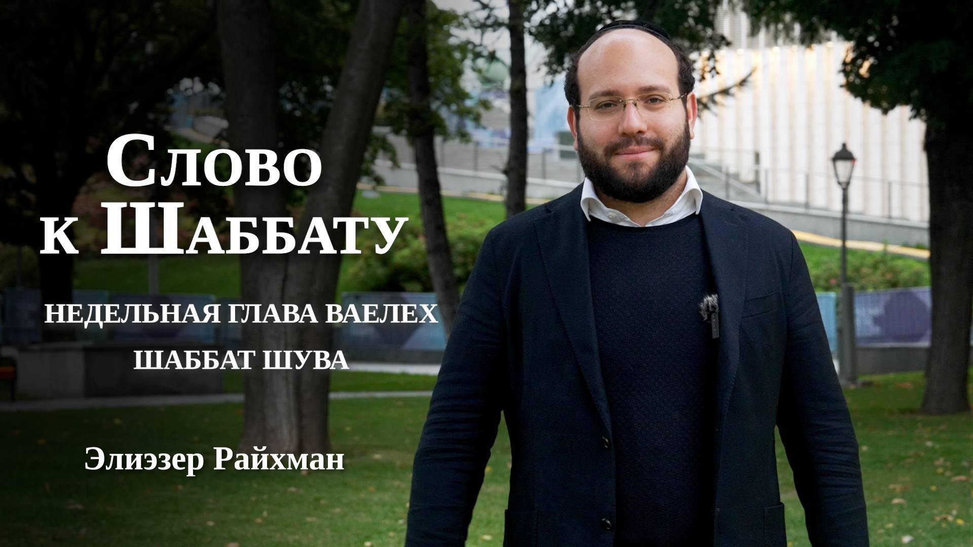 Левакер: проверка души перед Судом | Слово к шаббату Ваелех