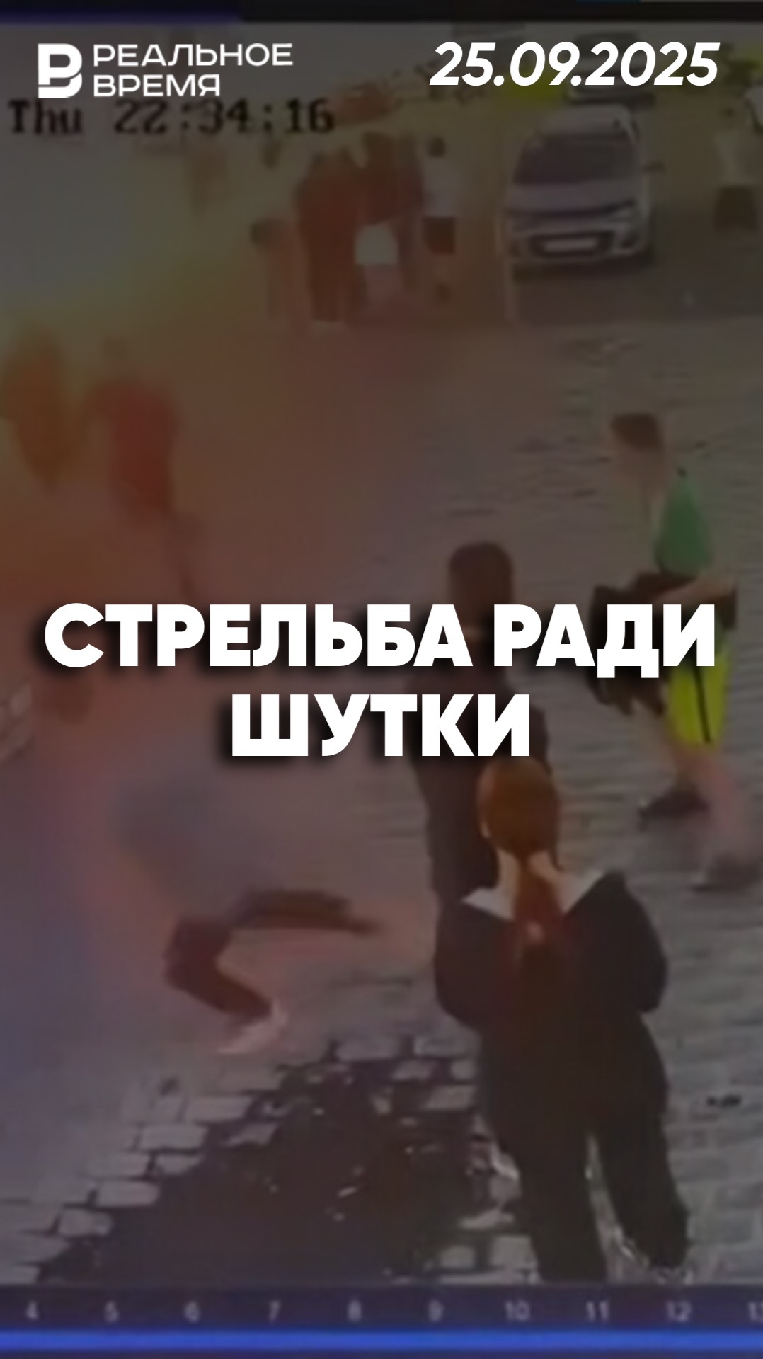 Подросток выстрелил в толпу ради шутки смотреть онлайн