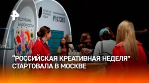 Новая философия лидерства: "Российская креативная неделя" стартовала в Москве