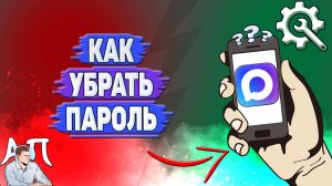 Как убрать пароль в Max?