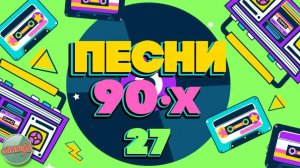 ПЕСНИ 90-Х ГОДОВ ✬ ДУШЕВНЫЕ ХИТЫ МИНУВШЕГО ВРЕМЕНИ ✬ ЧАСТЬ 27 ✬