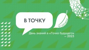 «Точка будущего» вступила в новый 2025-2026 учебный год