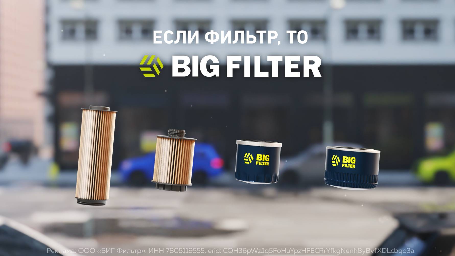 BIG FILTER - ВЫБОР, ПРОВЕРЕННЫЙ ВРЕМЕНЕМ!