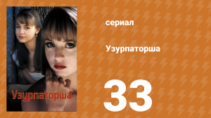 Узурпаторша 33 серия (сериал, 1998)