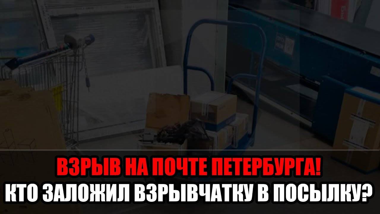 Террор через почту? Взрыв в Петербурге потряс весь регион. смотреть онлайн