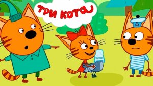 ТРИ КОТА ДОМАШНИЕ ДЕЛА - ТРИ КОТА ИГРОВОЙ МУЛЬТИК ДЛЯ ДЕТЕЙ